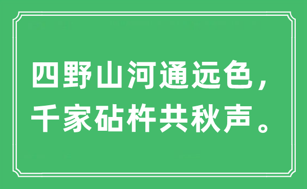 “四野江山通远色，千家砧杵共秋声”是甚么意义,来由及原文翻译