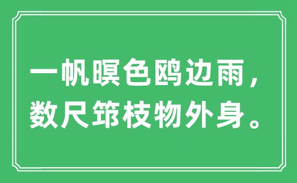 “一帆暝色鸥边雨，数尺筇枝物外身”是甚么意义,来由及原文翻译