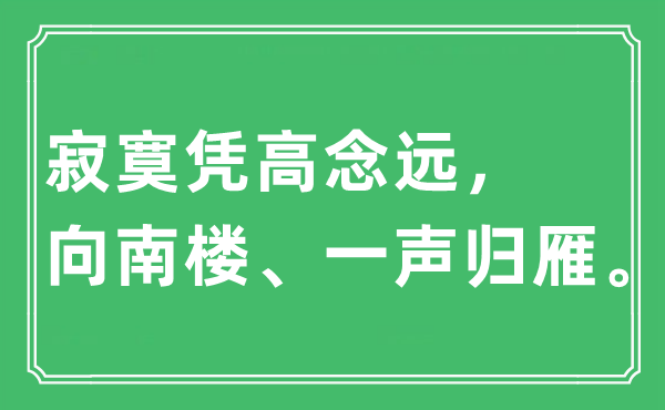 “孤单凭高念远，向南楼、一声归雁”是甚么意义,来由及原文翻译