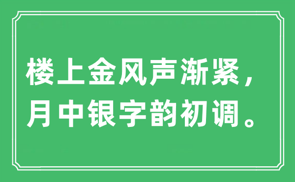 “楼上金风声渐紧,月中银字韵初调”是甚么意义,来由及原文翻译