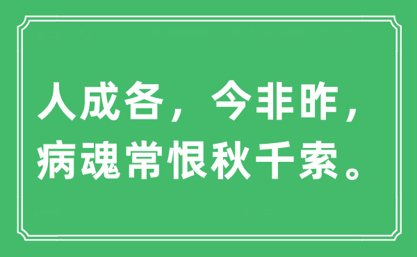 “人成各，今非昨，病魂常恨秋千索”是甚么意义,来由及原文翻译