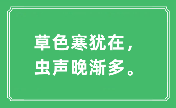 “草色寒犹在，虫声晚渐多”是甚么意义,来由及原文翻译