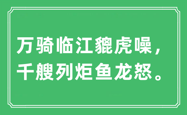 “万骑临江貔虎噪，千艘列炬鱼龙怒”是甚么意义,来由及原文翻译