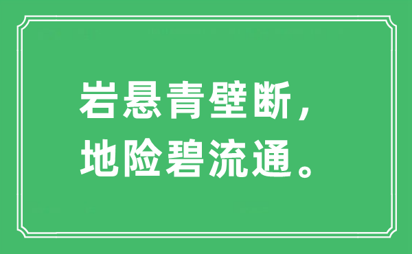 “岩悬青壁断,地险碧畅通。”是甚么意义,来由及原文翻译