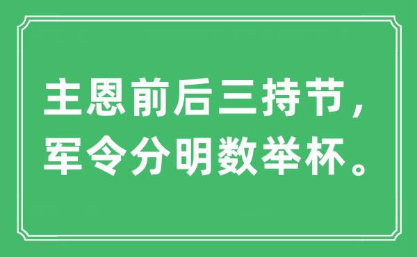 “主恩前后三持节,军令清楚数碰杯。”是甚么意义,来由及原文翻译