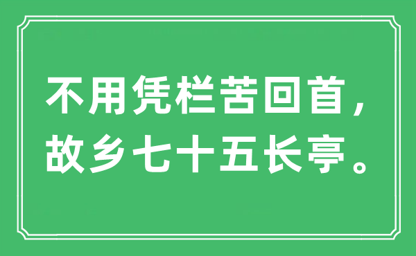 “不必凭栏苦回顾, 故里七十五长亭。”是甚么意义,来由及原文翻译