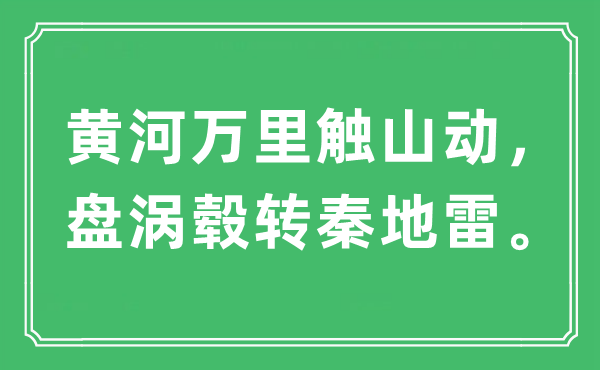 “黄河万里触山动,盘涡毂转秦地雷”是甚么意义,来由及原文翻译