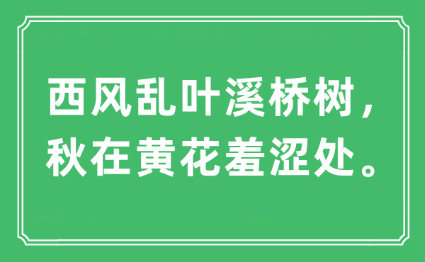 “西风乱叶溪桥树，秋在黄花羞怯处”是甚么意义,来由及原文翻译