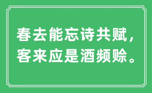 “春去能忘诗共赋,客来应是酒频赊”是甚么意义,来由及原文翻译