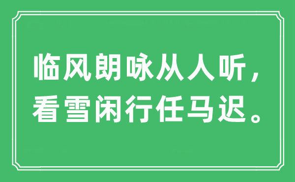 “临风朗咏从人听，看雪闲行任马迟。”是甚么意义,来由及原文翻译