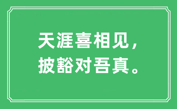 “海角喜相见,披豁对吾真。”是甚么意义,来由及原文翻译