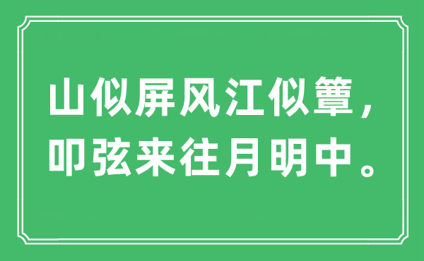 “山似屏风江似簟，叩弦交往月明中。”是甚么意义,来由及原文翻译