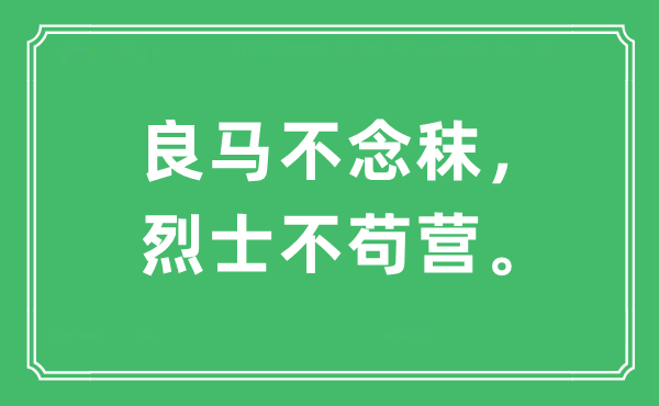 “良马不念秣,义士不苟营。”是甚么意义,来由及原文翻译