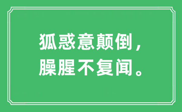“狐惑意倒置,臊腥不复闻。”是甚么意义,来由及原文翻译