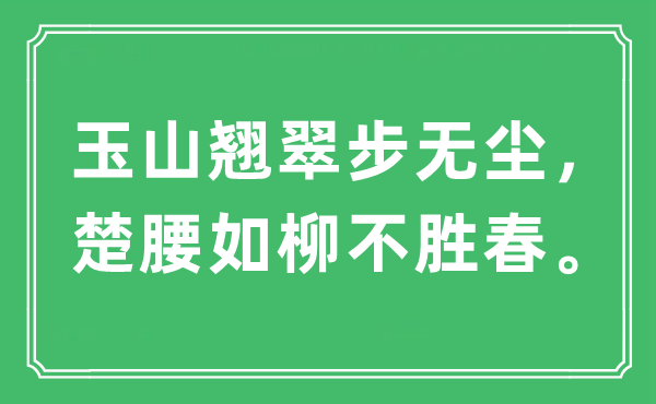 “玉山翘翠步无尘，楚腰如柳不胜春”是甚么意义,来由及原文翻译