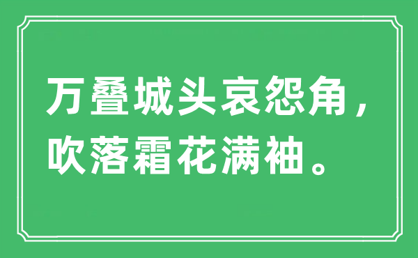 “万叠城头哀怨角,吹落霜花满袖”是甚么意义,来由及原文翻译