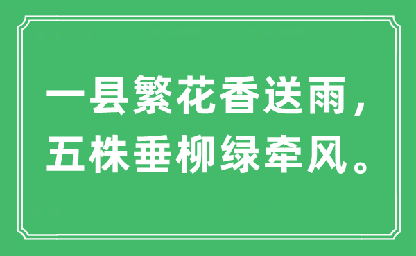 “一县繁花香送雨，五株垂柳绿牵风”是甚么意义,来由及原文翻译