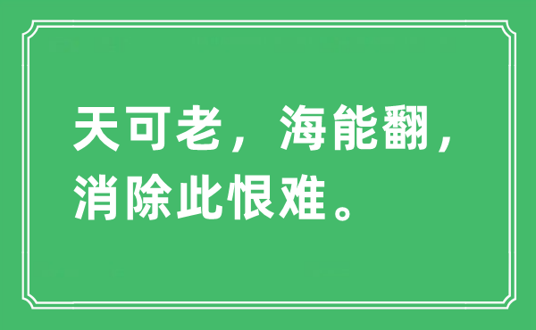 “天可老，海能翻，消弭此恨难”是甚么意义,来由及原文翻译