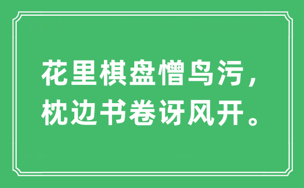 “花里棋盘憎鸟污,枕边书卷讶风开”是甚么意义,来由及原文翻译
