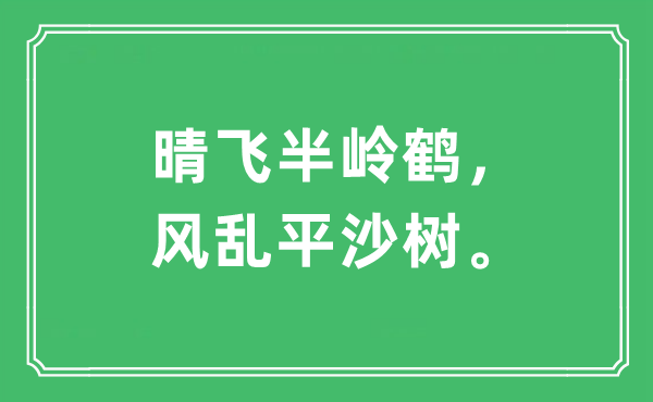 “晴飞半岭鹤,风乱平沙树。”是甚么意义,来由及原文翻译