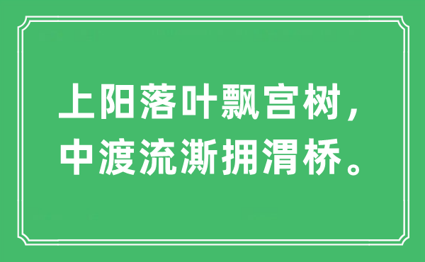“上阳落叶飘宫树,中渡流澌拥渭桥”是甚么意义,来由及原文翻译