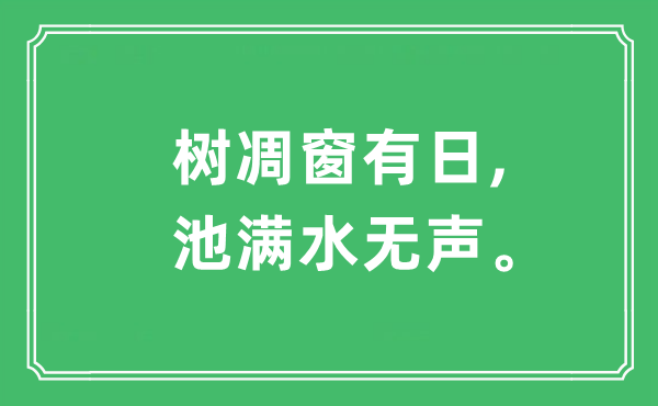 “树凋窗有日,池满水无声”是甚么意义,来由及原文翻译