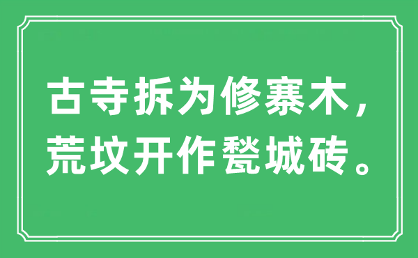 “古寺拆为修寨木,荒坟开作甃城砖。”是甚么意义,来由及原文翻译