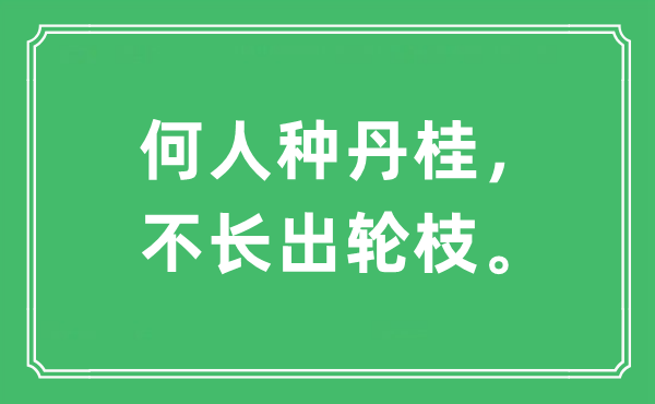 “何人种丹桂，不长出轮枝”是甚么意义,来由及原文翻译