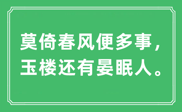 “莫倚东风便多事,玉楼另有晏眠人。”是甚么意义,来由及原文翻译