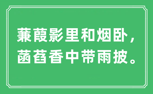 “蒹葭影里和烟卧，菡萏香中带雨披”是甚么意义,来由及原文翻译
