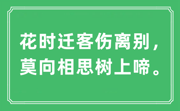 “花时迁客伤拜别，莫向相思树上啼。”是甚么意义,来由及原文翻译