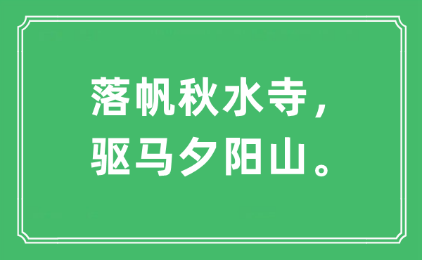 “落帆秋水寺,驱马落日山”是甚么意义,来由及原文翻译