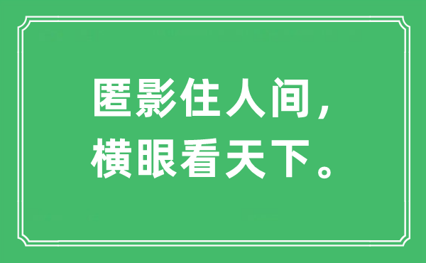 “匿影住人世，横眼看全国”是甚么意义,来由及原文翻译