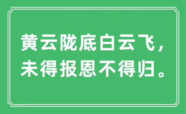 “黄云陇底白云飞,未得报仇不得归”是甚么意义,来由及原文翻译