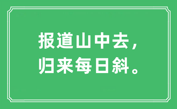 “报道山中去，返来逐日斜”是甚么意义,来由及原文翻译