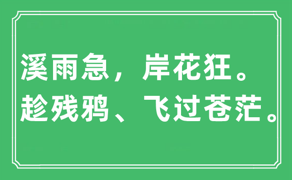“溪雨急,岸花狂。趁残鸦、飞过迷茫”是甚么意义,来由及原文翻译