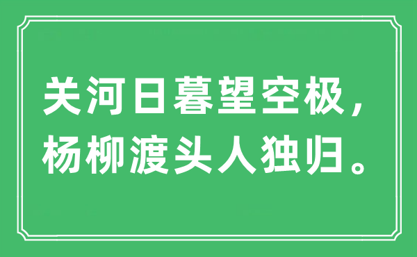 “关河日暮望空极，杨柳渡头人独归”是甚么意义,来由及原文翻译