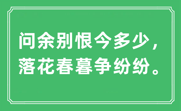 “问余别恨今几多,落花春暮争纷纭。”是甚么意义,来由及原文翻译