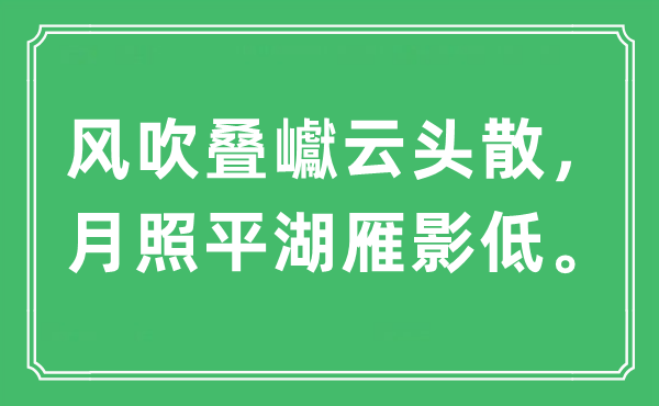 “风吹叠巘云头散，月照平湖雁影低”是甚么意义,来由及原文翻译