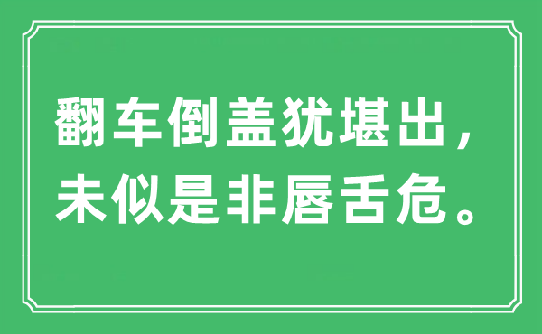 “翻车倒盖犹堪出，未似长短唇舌危。”是甚么意义,来由及原文翻译