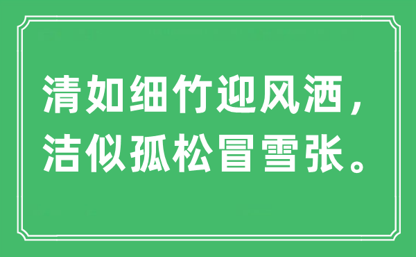 “清如细竹顶风洒,洁似孤松冒雪张。”是甚么意义,来由及原文翻译