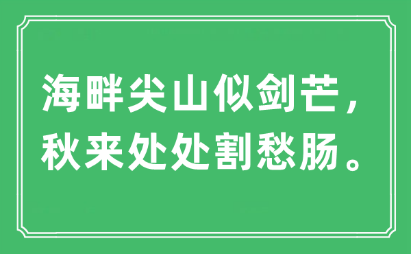 “海畔尖山似剑芒，秋来到处割愁肠”是甚么意义,来由及原文翻译