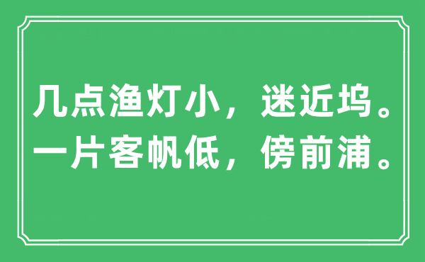 “几点渔灯小，迷近坞。一片客帆低，傍前浦”是甚么意义,来由及原文翻译