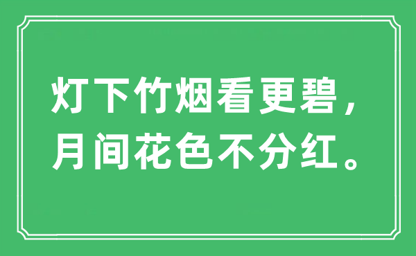 “灯下竹烟看更碧，月间花样不分成”是甚么意义,来由及原文翻译
