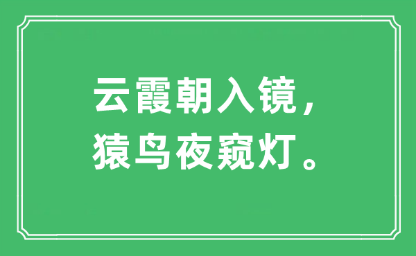 “云霞朝入镜，猿鸟夜窥灯。”是甚么意义,来由及原文翻译