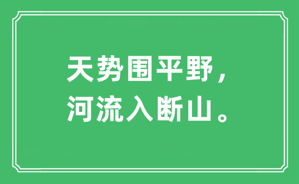 “天势围平野，河道入断山。”是甚么意义,来由及原文翻译