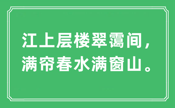 “江下层楼翠霭间，满帘春水满窗山。”是甚么意义,来由及原文翻译