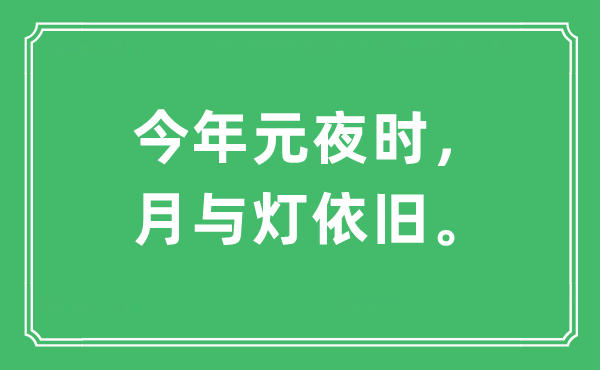 “本年元夜时，月与灯照旧”是甚么意义,来由及原文翻译