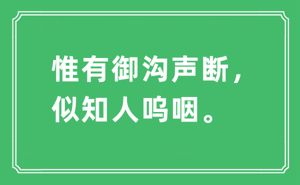 “唯有御沟声断，似知人哭泣”是甚么意义,来由及原文翻译