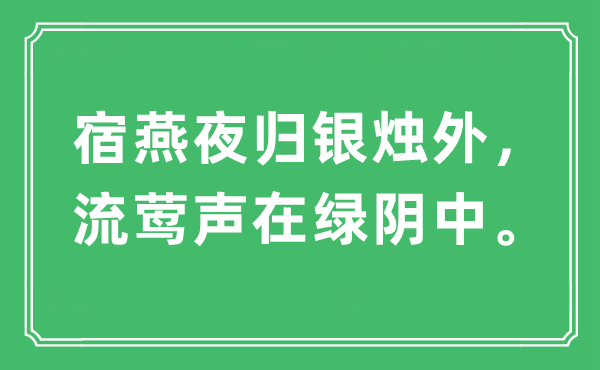 “宿燕夜归银烛外，流莺声在绿阴中”是甚么意义,来由及原文翻译